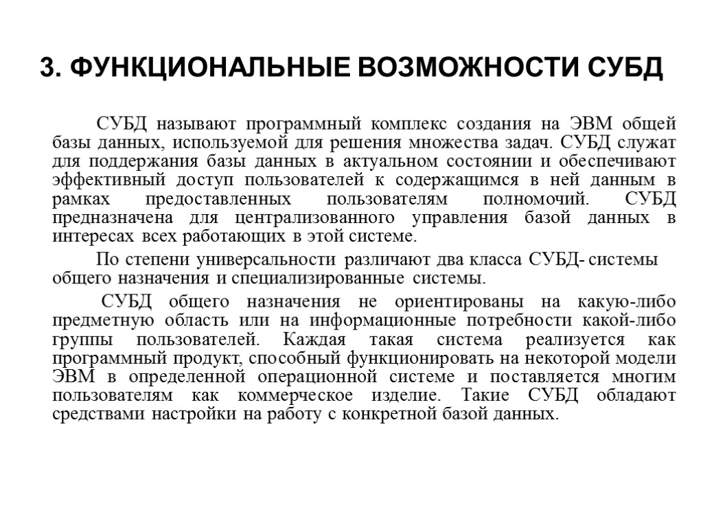 3. ФУНКЦИОНАЛЬНЫЕ ВОЗМОЖНОСТИ СУБД СУБД называют программный комплекс создания на ЭВМ общей базы данных,